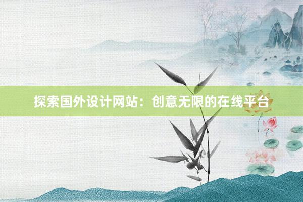 探索国外设计网站：创意无限的在线平台